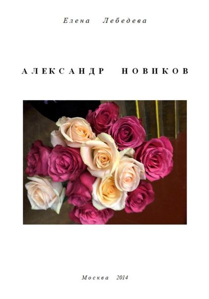 Обложка книги  «Александр Новиков»