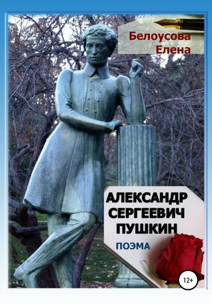 Обложка книги  «Александр Сергеевич Пушкин»