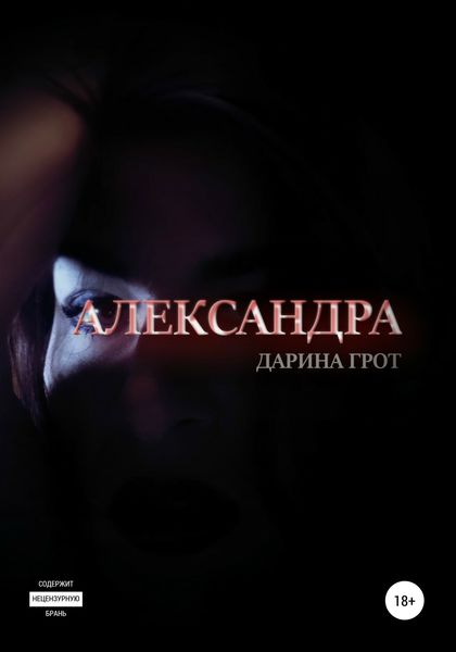 Обложка книги  «Александра»