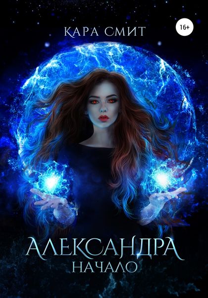 Обложка книги  «Александра. Книга первая. Начало»