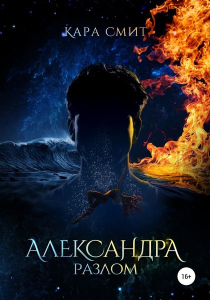 Обложка книги  «Александра. Книга вторая. Разлом»