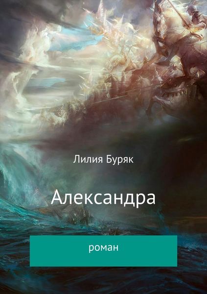 Обложка книги  «Александра»