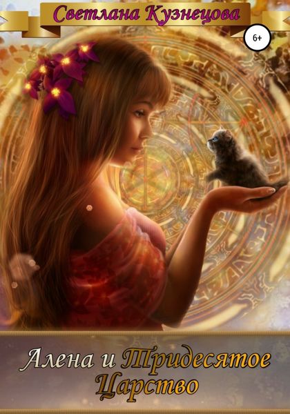 Обложка книги  «Алена и Тридесятое царство»