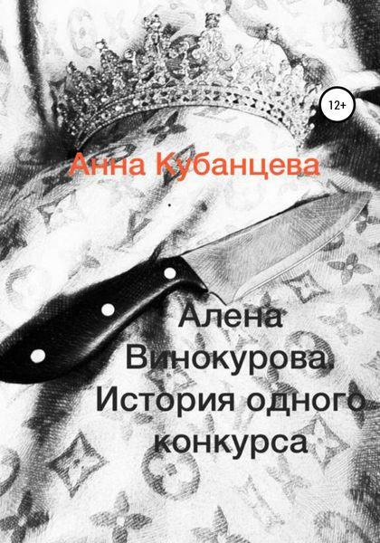 Обложка книги  «Алена Винокурова. История одного конкурса»