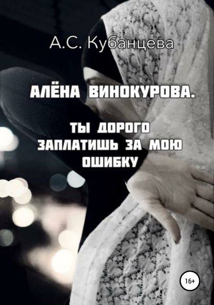Обложка книги  «Алена Винокурова. Ты дорого заплатишь за мою ошибку»