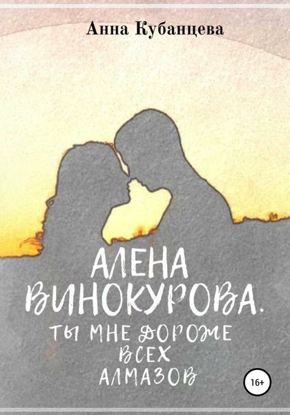 Обложка книги  «Алена Винокурова. Ты мне дороже всех алмазов»