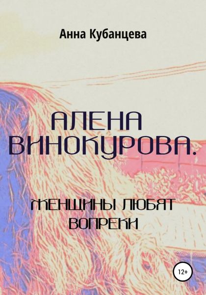 Обложка книги  «Алена Винокурова. Женщины любят вопреки»