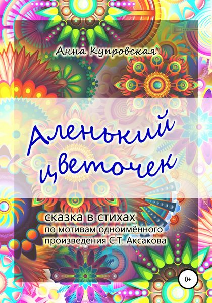 Обложка книги  «Аленький цветочек. Сказка в стихах по мотивам одноименного произведения С.Т. Аксакова»
