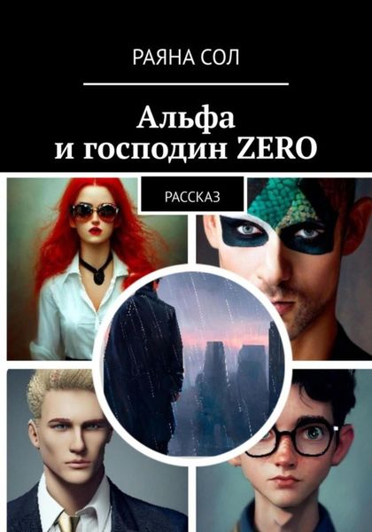 Обложка книги  «Альфа и господин Zero»