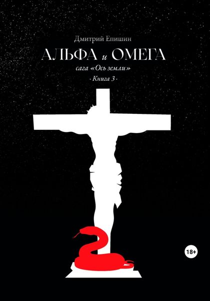 Обложка книги  «Альфа и Омега. Сага «Ось земли». Книга 3»