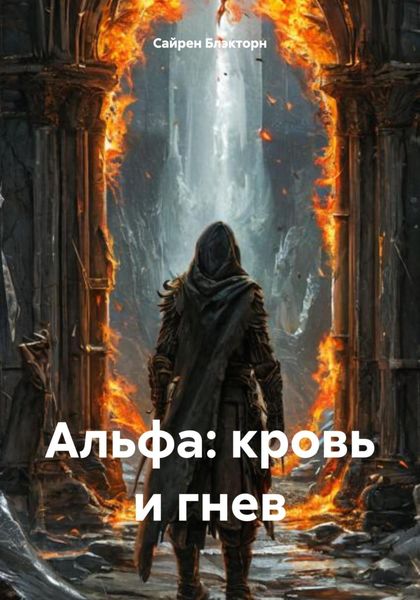 Обложка книги  «Альфа: кровь и гнев»