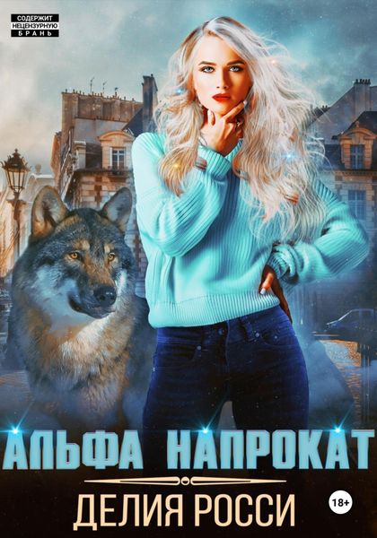Обложка книги  «Альфа напрокат»
