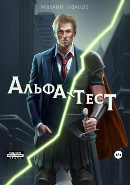 Обложка книги  «Альфа-Тест»