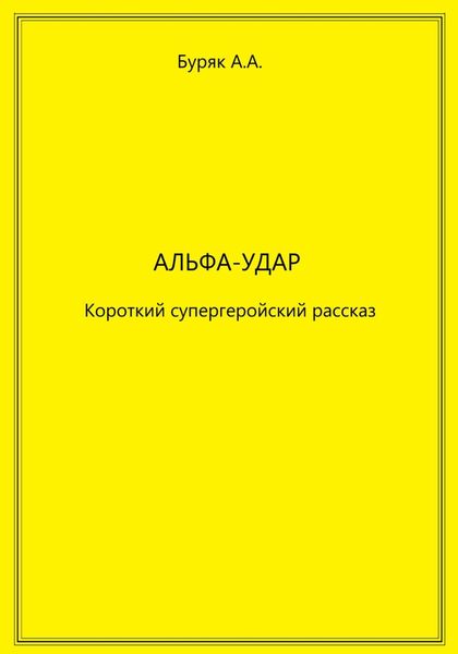 Обложка книги  «Альфа-Удар»