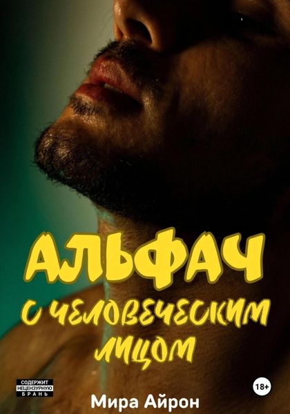 Обложка книги  «Альфач с человеческим лицом»