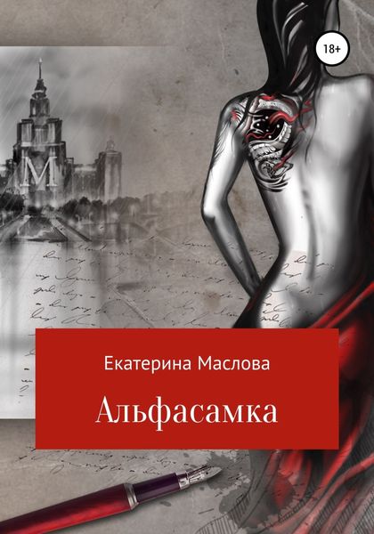 Обложка книги  «Альфасамка»