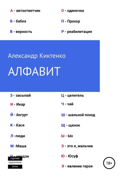 Обложка книги  «Алфавит»