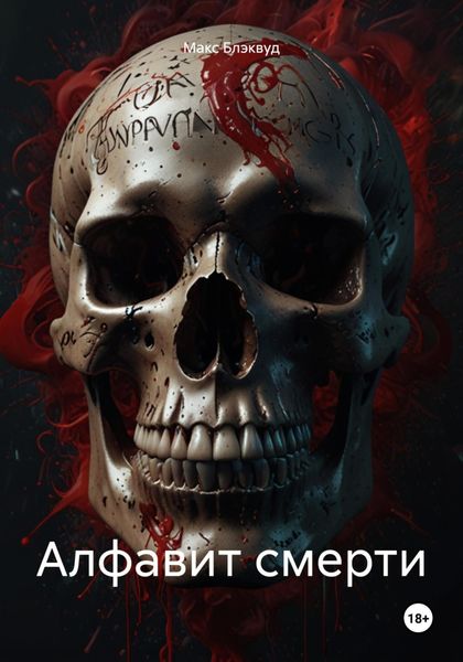 Обложка книги  «Алфавит смерти»