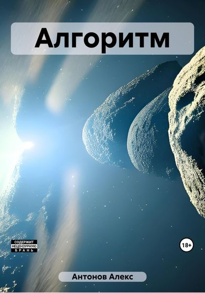 Обложка книги  «Алгоритм»