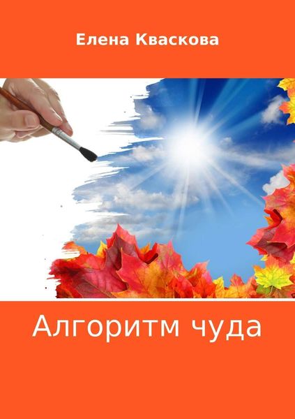 Обложка книги «Алгоритм чуда»