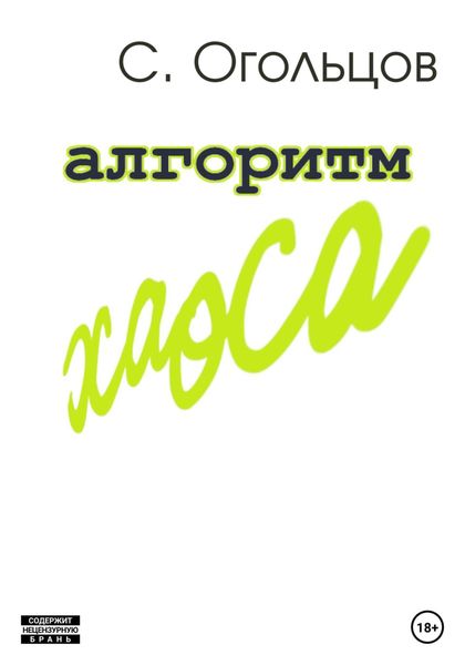 Обложка книги  «Алгоритм хаоса»