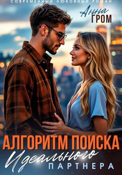 Обложка книги  «Алгоритм поиска идеального партнёра»