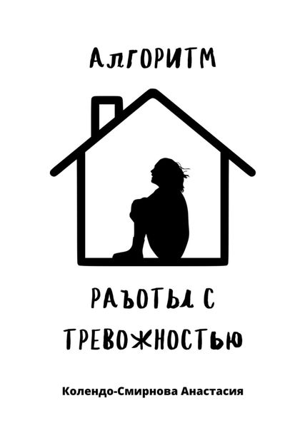 Обложка книги  «Алгоритм работы с тревожностью»