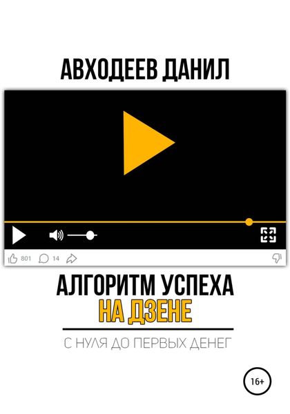 Обложка книги  «Алгоритм успеха на Дзене. С нуля до первых денег»