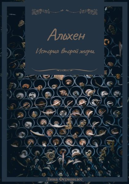 Обложка книги  «Альхен. История второй жизни»