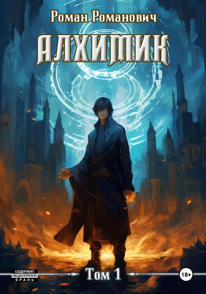 Обложка книги  «Алхимик»