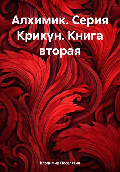 Обложка книги  «Алхимик. Серия Крикун. Книга вторая»