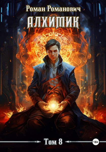 Обложка книги  «Алхимик. Том 8. Строитель»