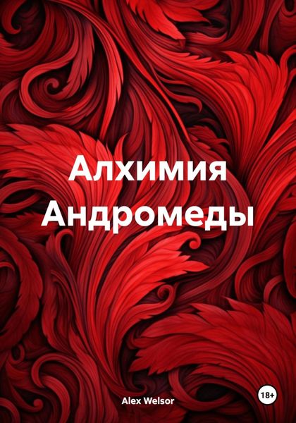 Обложка книги  «Алхимия Андромеды»