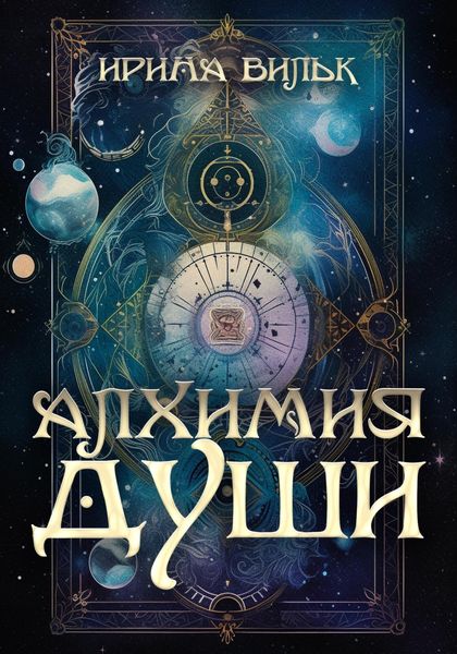 Обложка книги  «Алхимия души»