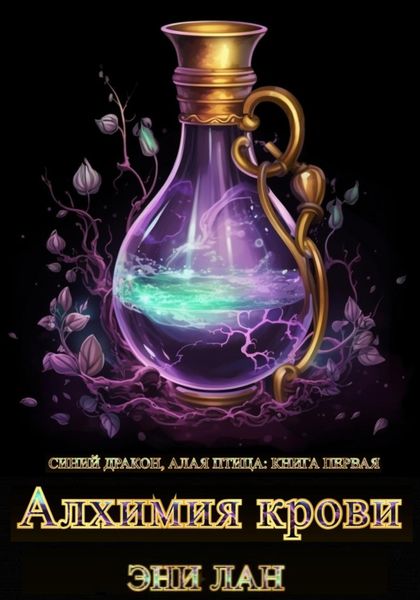 Обложка книги  «Алхимия крови. Синий дракон, Алая птица: книга первая»