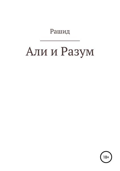 Обложка книги  «Али и Разум»