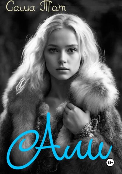 Обложка книги  «Али»