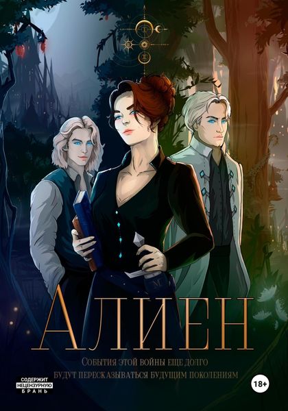 Обложка книги «Алиен»