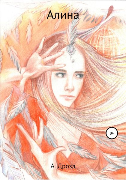 Обложка книги  «Алина»