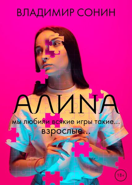 Обложка книги  «Алина»