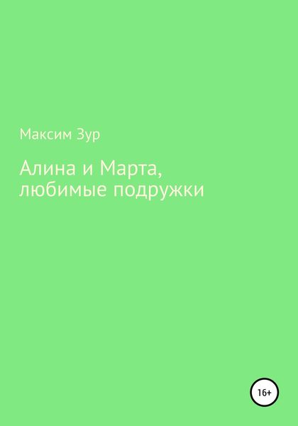 Обложка книги  «Алина и Марта, любимые подружки»