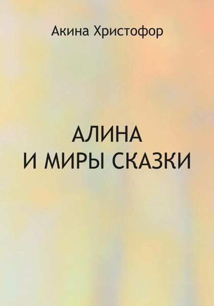 Обложка книги  «Алина и миры сказки»