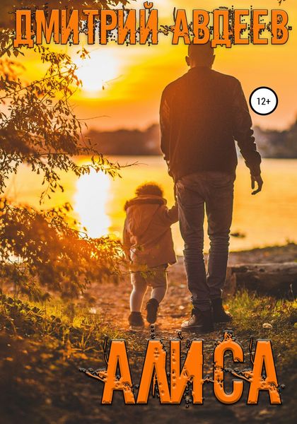 Обложка книги  «Алиса»