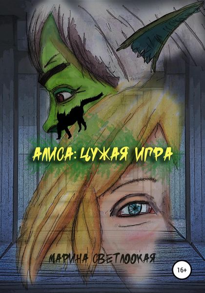 Обложка книги  «Алиса. Чужая игра»