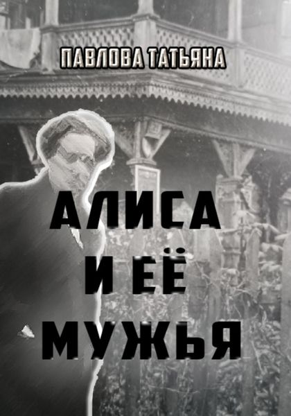 Обложка книги  «Алиса и её мужья»