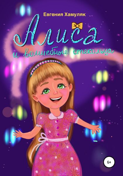 Обложка книги  «Алиса и волшебные стекольца»