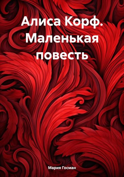 Обложка книги  «Алиса Корф. Маленькая повесть»