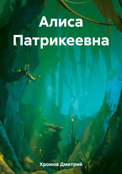 Обложка книги  «Алиса Патрикеевна»