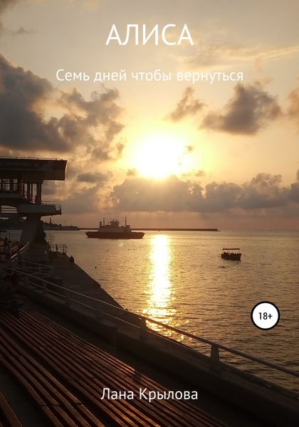 Обложка книги  «Алиса. Семь дней, чтобы вернуться»