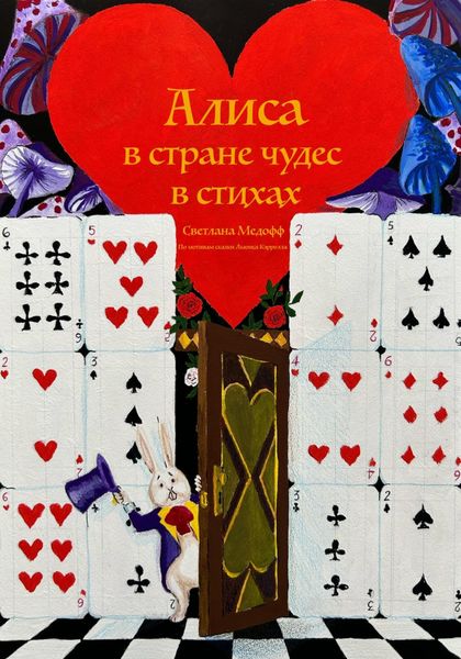 Обложка книги  «Алиса в стране чудес в стихах»